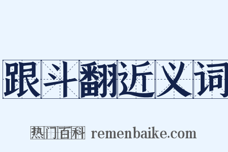 跟斗翻近义词是什么意思的图片